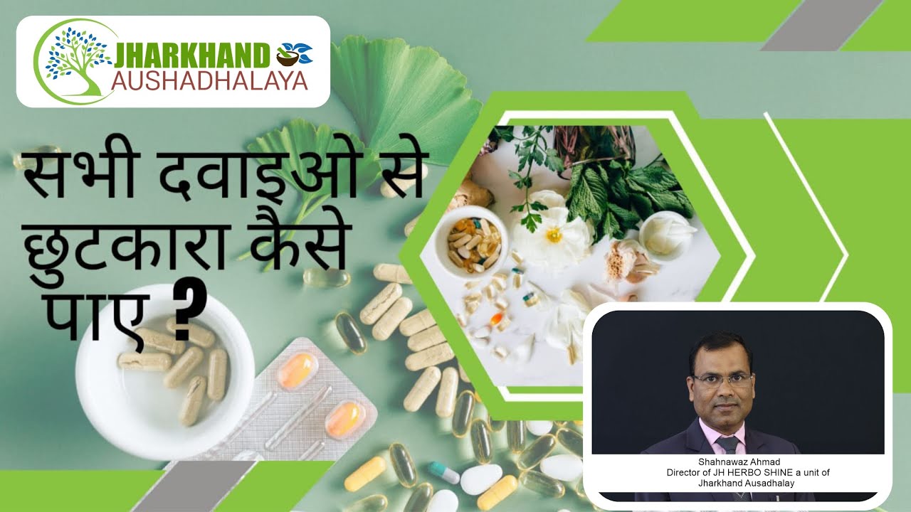 सभी दवाइयों से छुटकारा कैसे पाएं। How to get rid of all medicines ! Jharkhand aushadhalaya