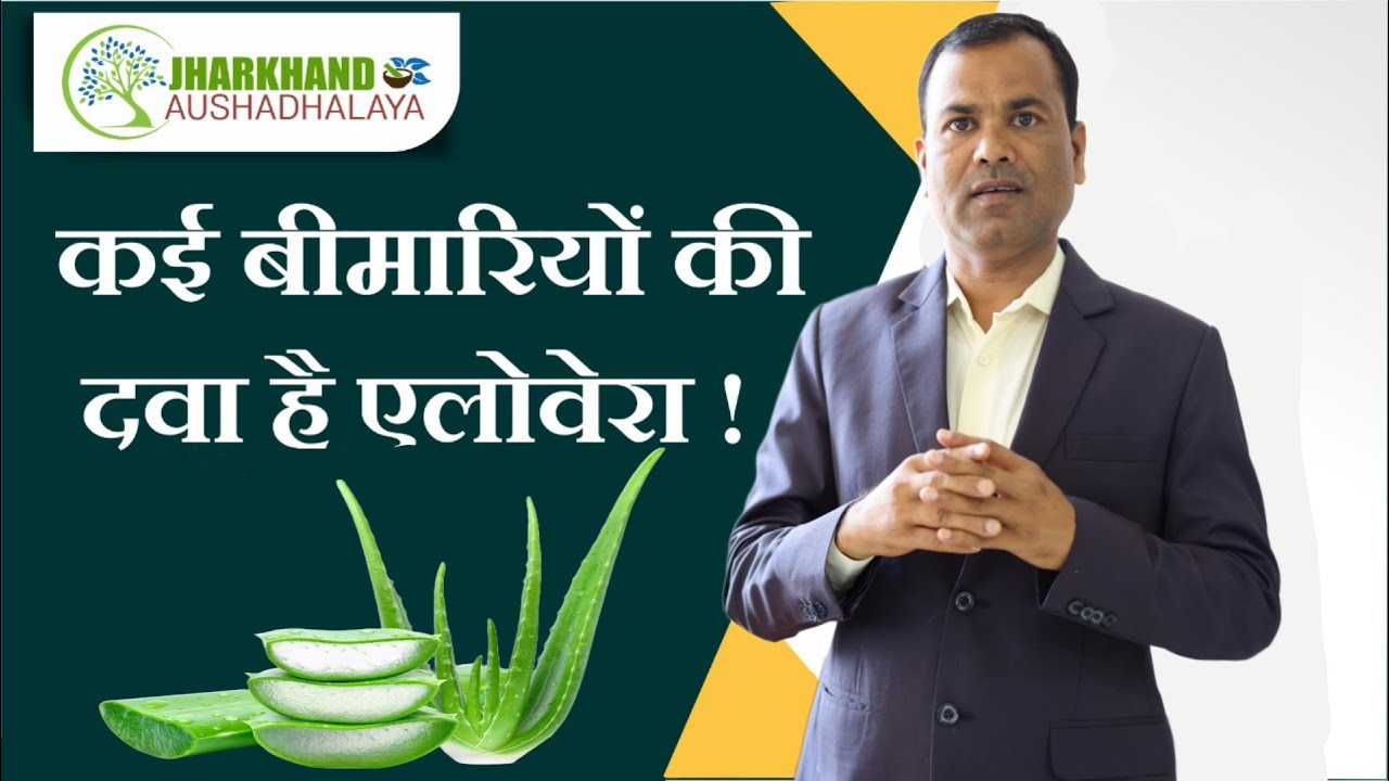 Skin और Health के लिये एलोवेरा के फायदे || Benefits of Aloe Vera || एलोवेरा त्वचा के अनेक फायदे