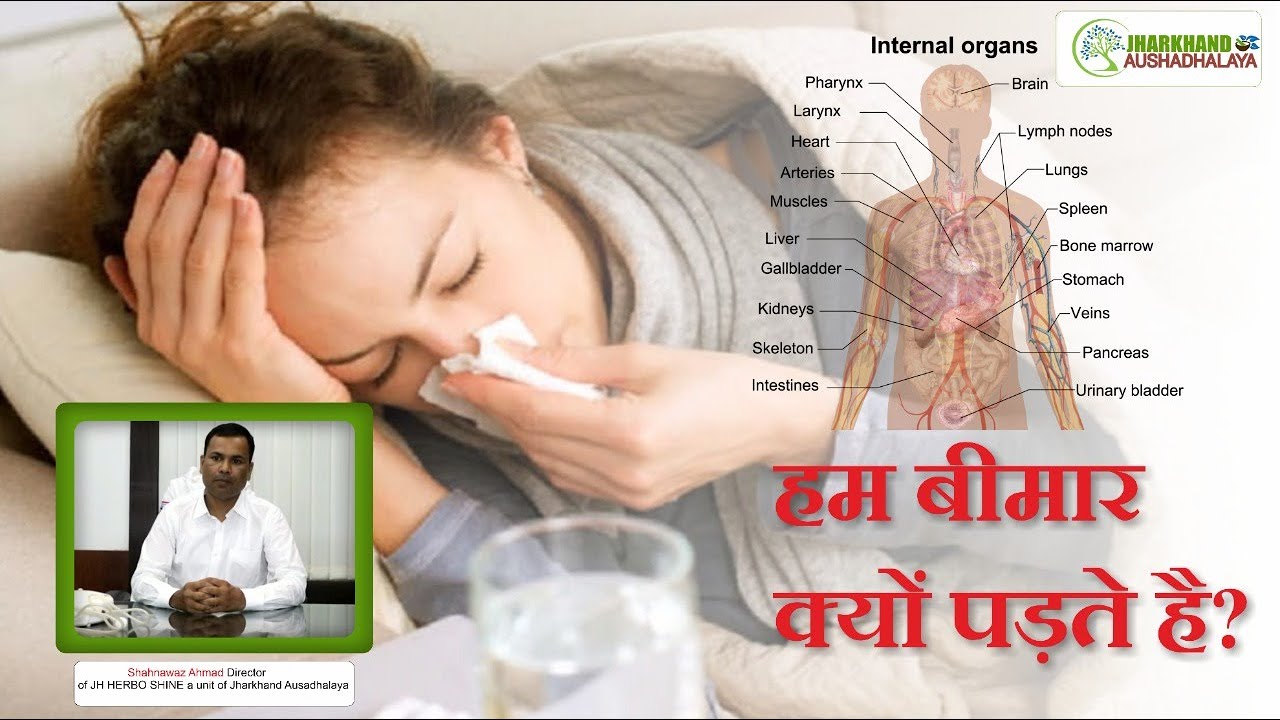 हम बीमार क्यूँ होते है ? क्या कारण है बीमार होने के? और इस से कैसे बचे | why do we get sick ?